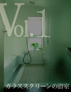 Vol.1 ガラススクリーンの浴室