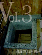 Vol.3 山荘の長州風呂