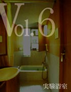 Vol.6 実験浴室